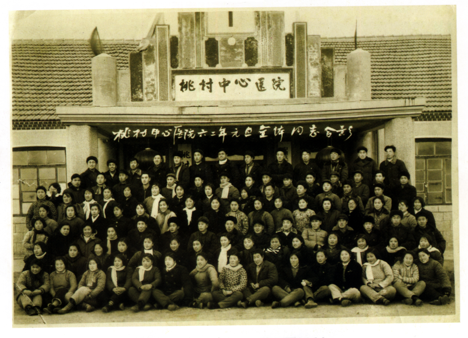 1962年烟台地区桃村中心医院